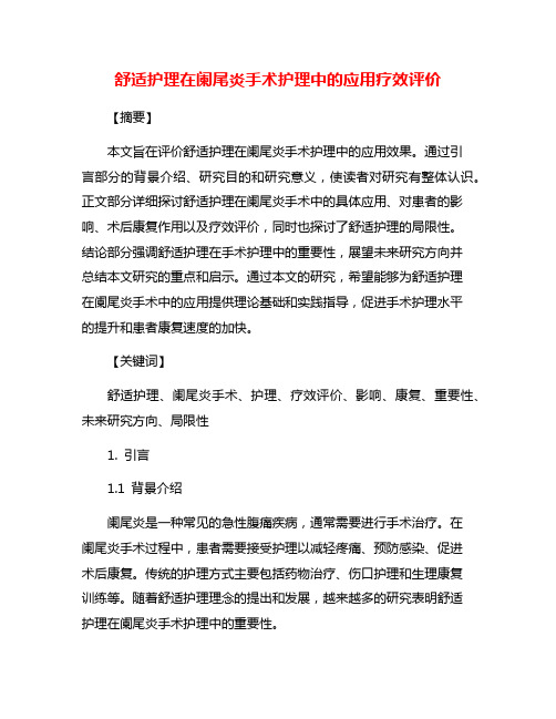 舒适护理在阑尾炎手术护理中的应用疗效评价