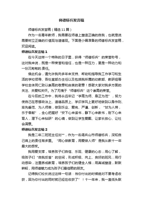 师德标兵发言稿（精选11篇）