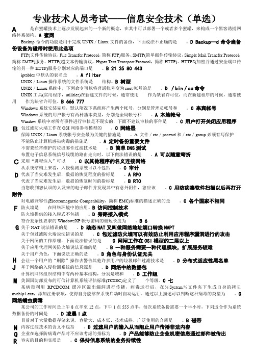 2013年专业技术人员考试——信息安全技术(单选,多选,判断)