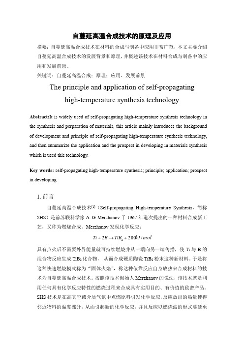 自蔓延高温合成技术的原理及应用(材料工程新工艺新技术)