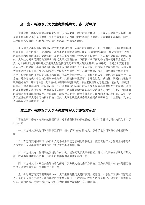 网络对于大学生的影响弊大于利一辩辩词[修改版]