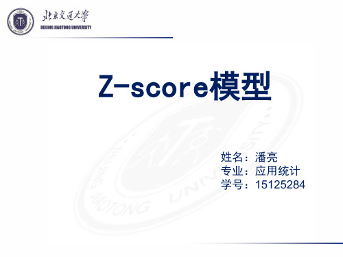 Z-score模型