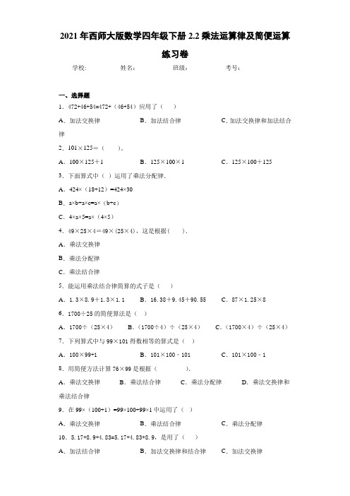 2021年西师大版数学四年级下册2.2乘法运算律及简便运算练习卷