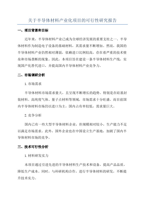 关于半导体材料产业化项目的可行性研究报告