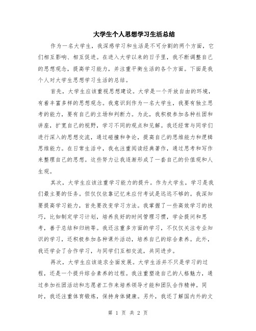 大学生个人思想学习生活总结