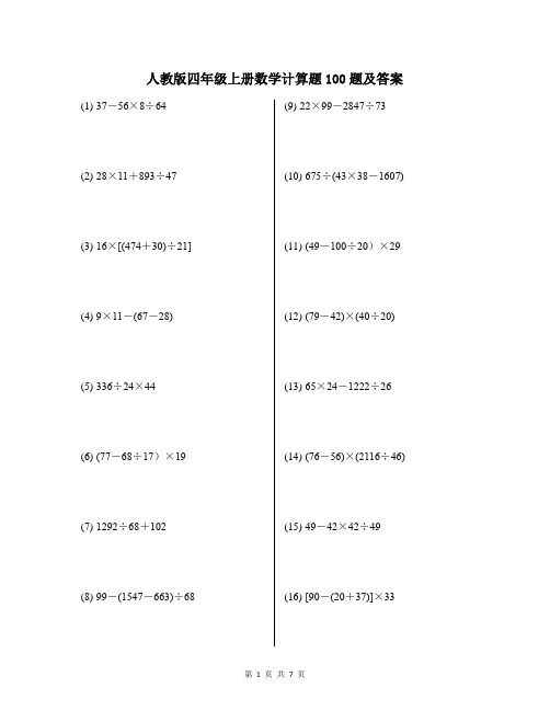 人教版四年级上册数学计算题100题及答案