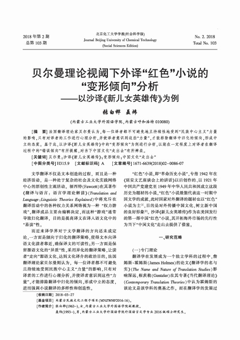 贝尔曼理论视阈下外译“红色”小说的“变形倾向”分析——以沙译《新儿女英雄传》为例