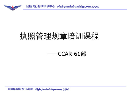 ccar61民航维修执照细则执照管理规章培训