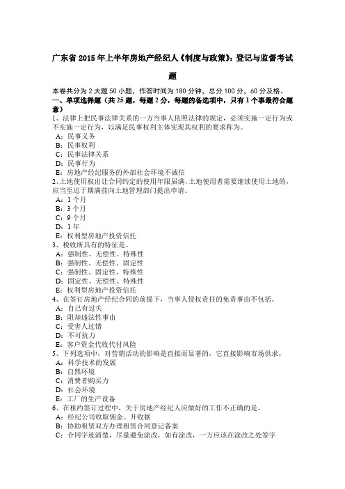 广东省2015年上半年房地产经纪人《制度与政策》:登记与监督考试题