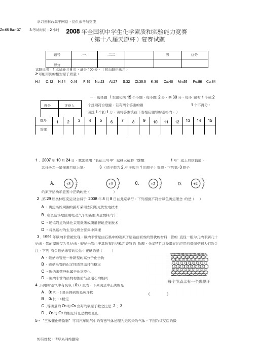 全国初中化学竞赛试题及答案