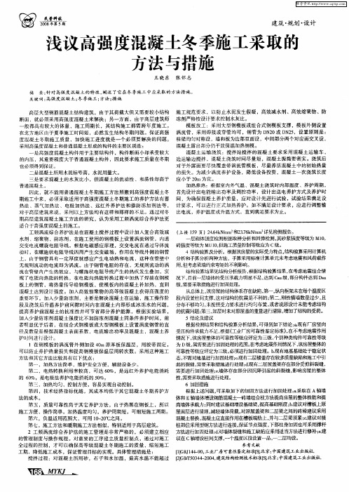 浅议高强度混凝土冬季施工采取的方法与措施