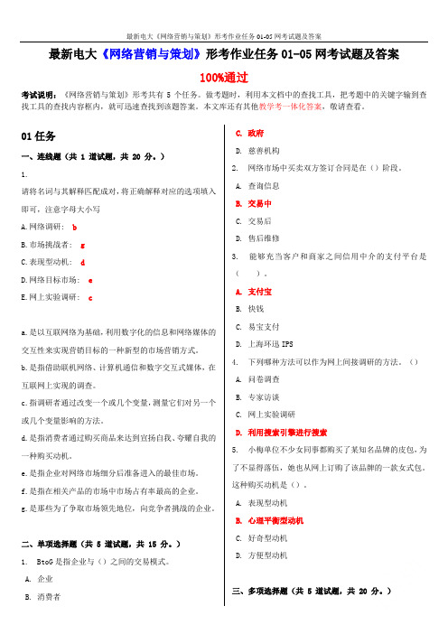 最新电大《网络营销与策划》形考作业任务01-05网考试题及答案