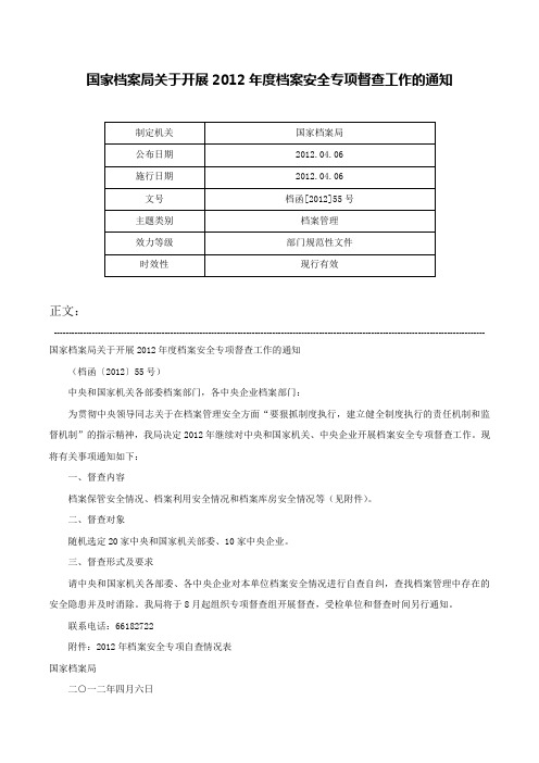 国家档案局关于开展2012年度档案安全专项督查工作的通知-档函[2012]55号