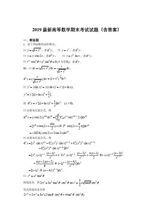 2019最新高等数学(上册)期末考试试题(含答案)UR