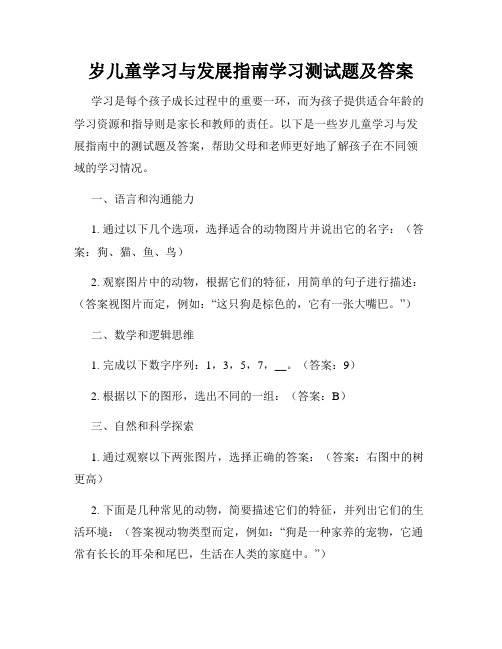 岁儿童学习与发展指南学习测试题及答案