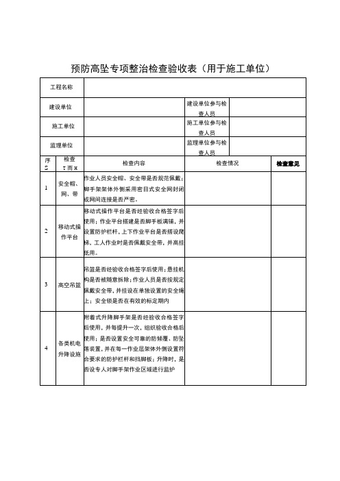 预防高坠专项整治检查验收表用于施工单位