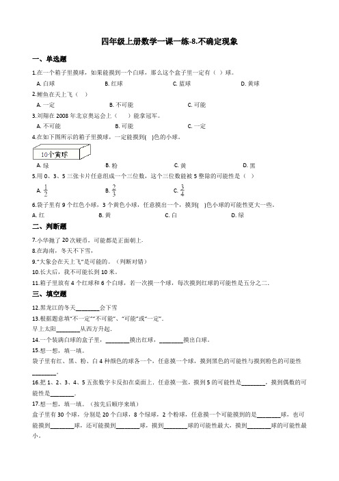 四年级上册数学一课一练-8.不确定现象西师大版含答案