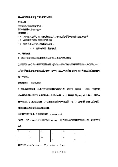 高中数学知识点第十二章 概率与统计