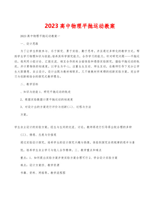 2023高中物理平抛运动教案