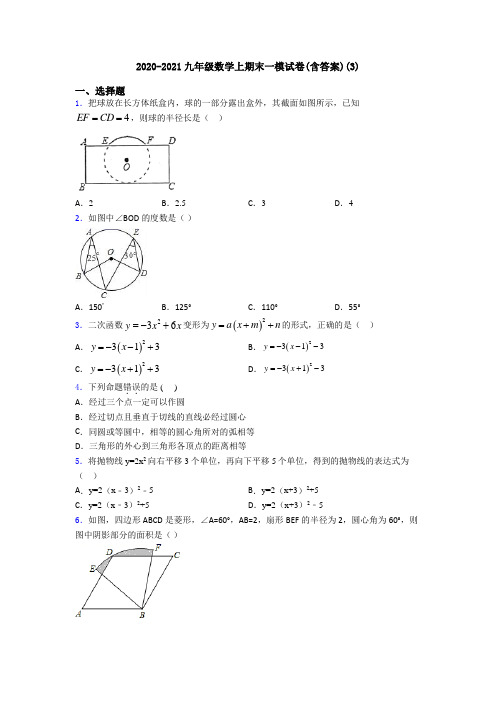 2020-2021九年级数学上期末一模试卷(含答案)(3)