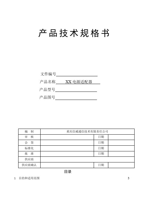 XX电源适配器技术规格书