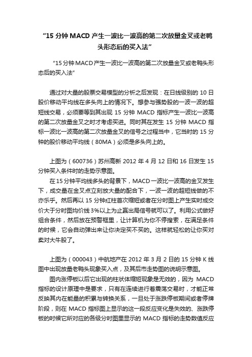 “15分钟MACD产生一波比一波高的第二次放量金叉或老鸭头形态后的买入法”