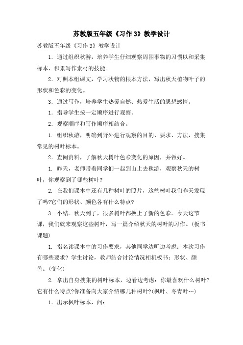 苏教版五年级《习作3》教学设计