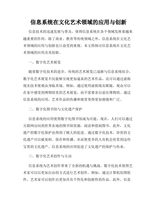 信息系统在文化艺术领域的应用与创新