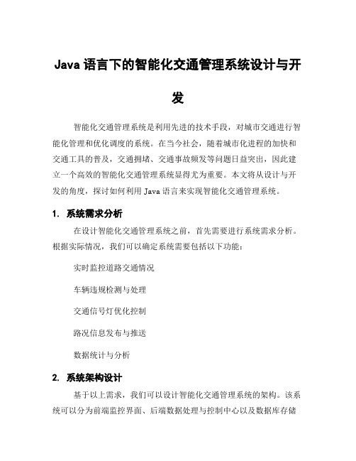 Java语言下的智能化交通管理系统设计与开发