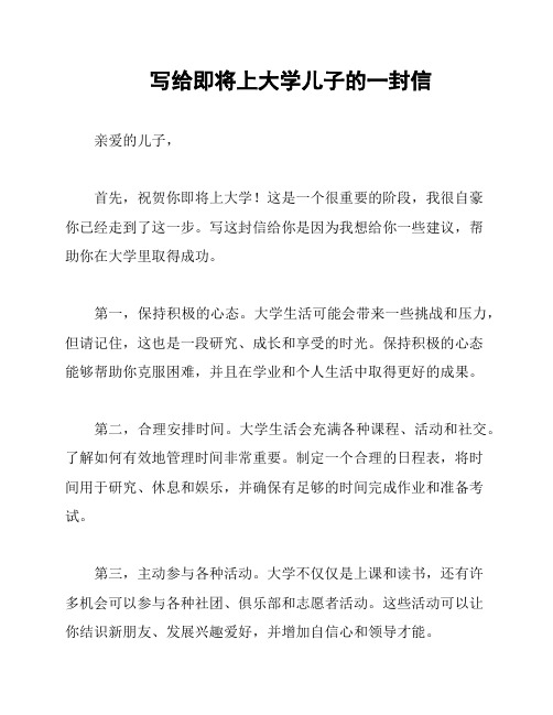 写给即将上大学儿子的一封信