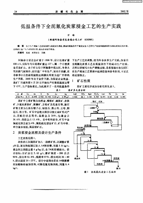 低温条件下全泥氰化炭浆浸金工艺的生产实践