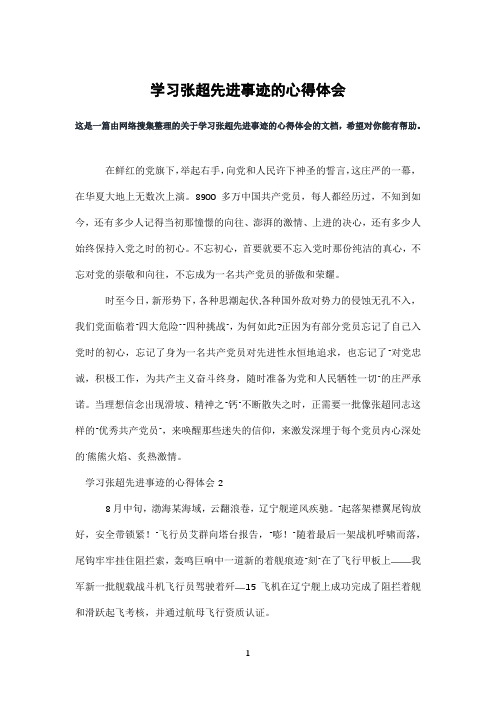 学习张超先进事迹的心得体会