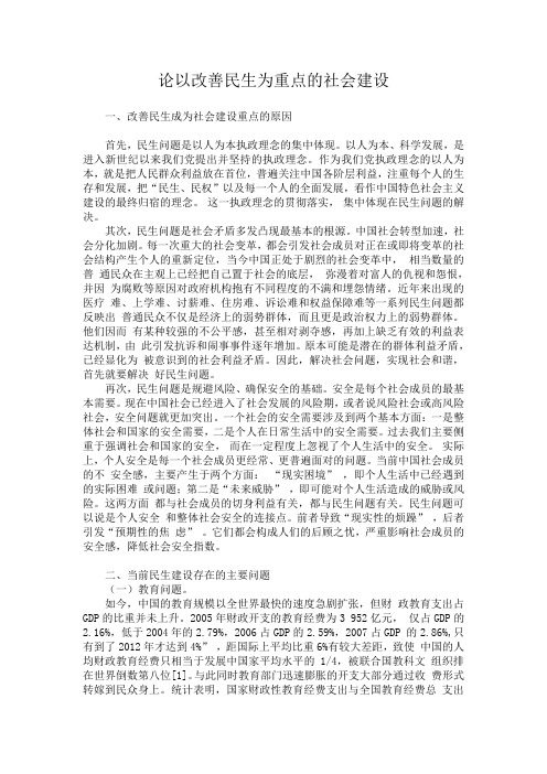 论以改善民生为重点的社会建设