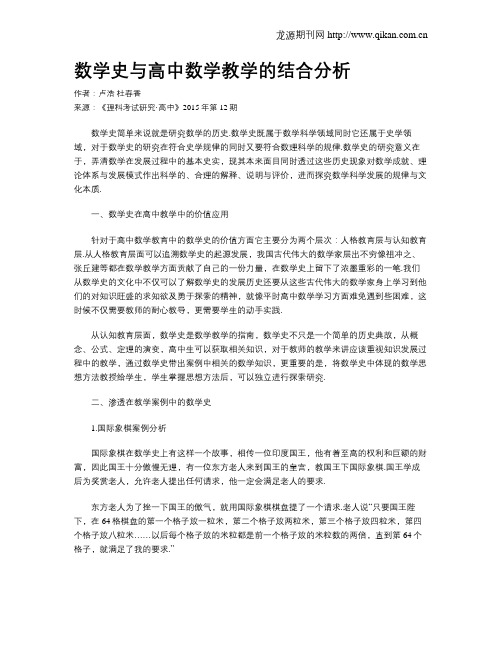 数学史与高中数学教学的结合分析__