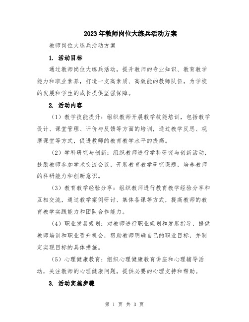 2023年教师岗位大练兵活动方案