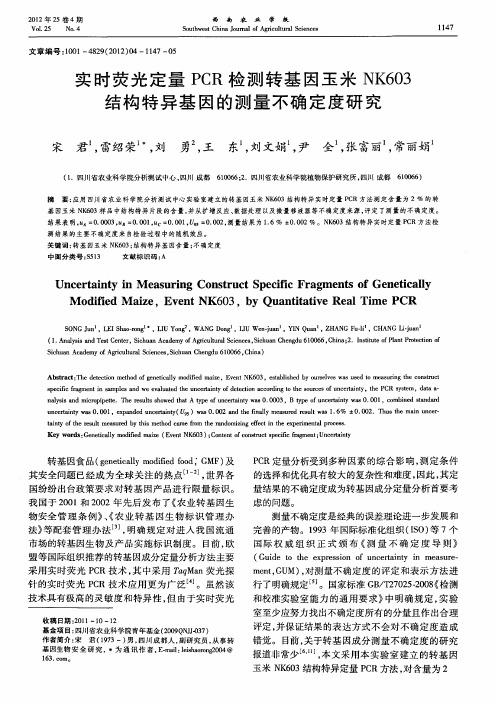 实时荧光定量PCR检测转基因玉米NK603结构特异基因的测量不确定度研究