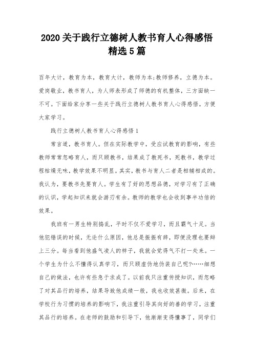 2020关于践行立德树人教书育人心得感悟精选5篇