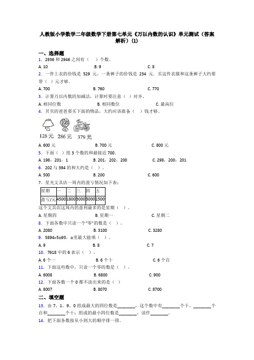 人教版小学数学二年级数学下册第七单元《万以内数的认识》单元测试(答案解析)(1)