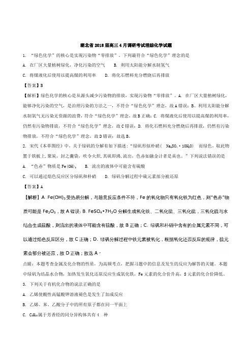 湖北省高三4月调研考试理综化学试题