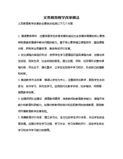 义务教育教学改革做法