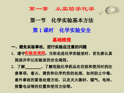 高考化学一轮课件第一章从实验学化学PPT下载(化学实验安全等8个全套) 通用