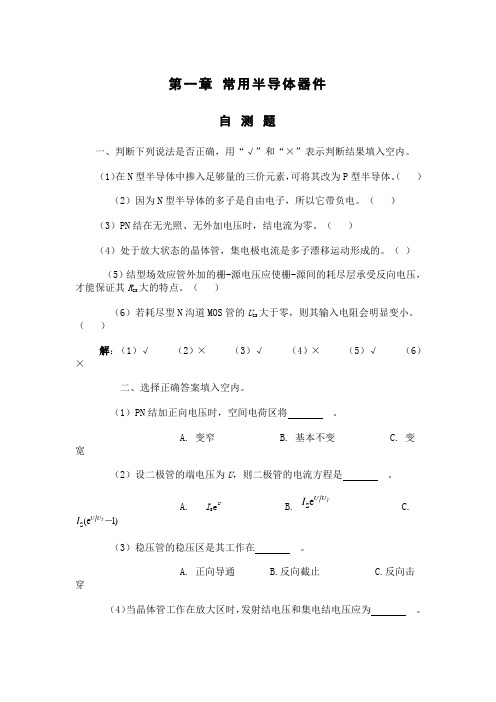 模拟电子技术课后习题及答案