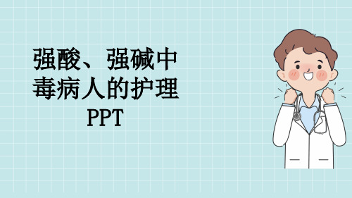 强酸、强碱中毒病人的护理PPT