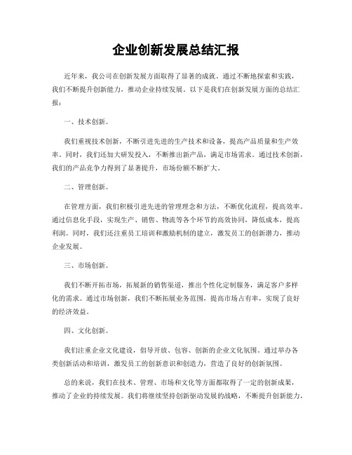 企业创新发展总结汇报