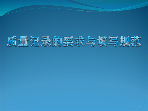 质量记录的要求与填写规范