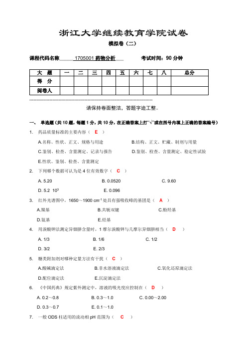 药物分析模拟试卷(二)-答案[2]