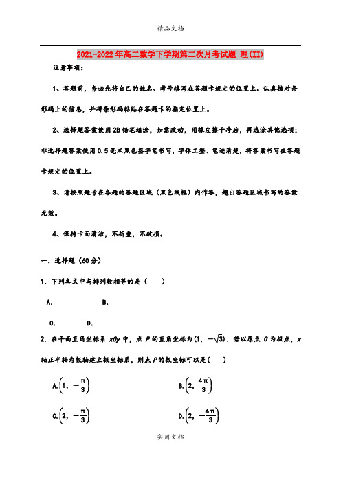 2021-2022年高二数学下学期第二次月考试题 理(II)