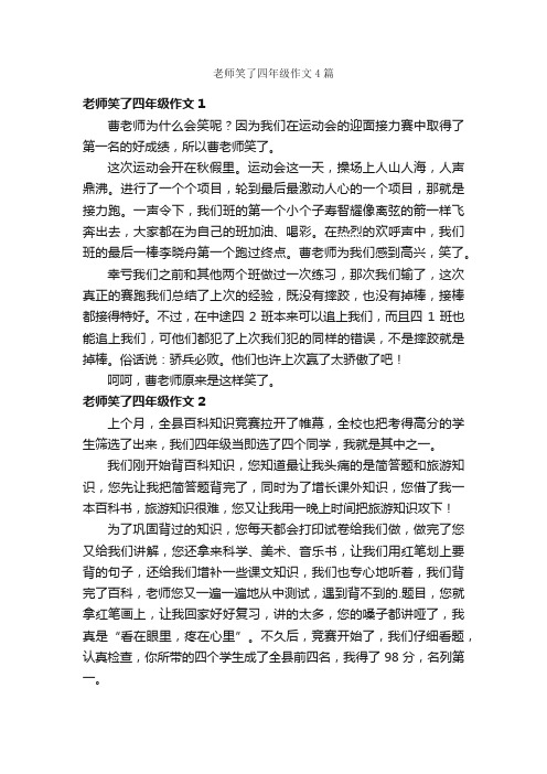 老师笑了四年级作文4篇