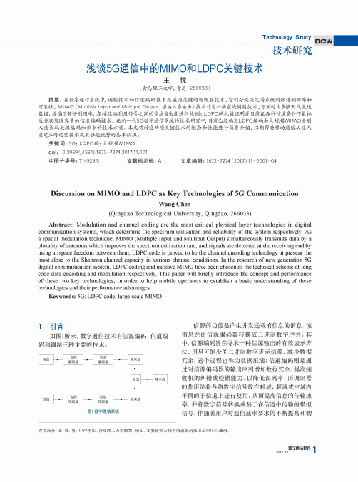 浅谈5G通信中的MIMO和LDPC关键技术