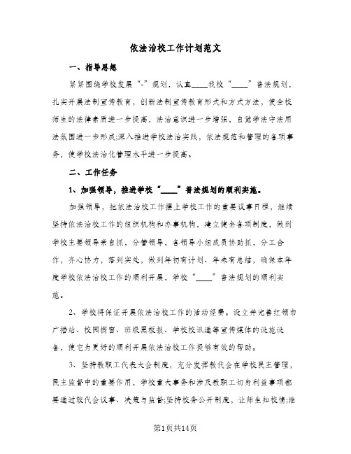 依法治校工作计划范文(四篇)